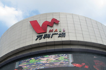 東城萬(wàn)科廣場(chǎng)