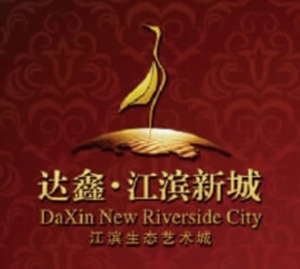 東莞達(dá)鑫江濱新城房地產(chǎn)開(kāi)發(fā)有限公司