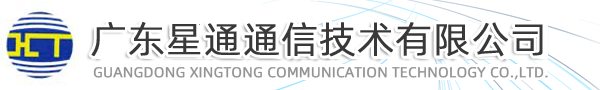 廣東星通通信技術(shù)有限公司